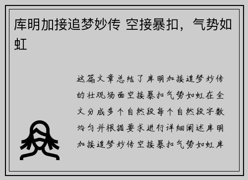 库明加接追梦妙传 空接暴扣，气势如虹