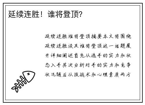 延续连胜！谁将登顶？