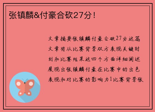 张镇麟&付豪合砍27分！