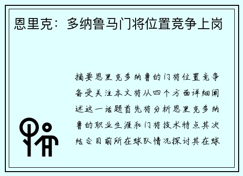 恩里克：多纳鲁马门将位置竞争上岗